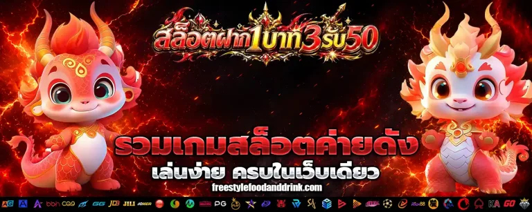 สล็อต ฝาก 1 บาท 3 รับ 50