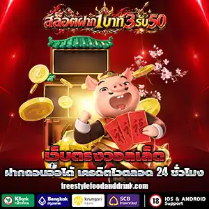 slot ฝาก 3 บาท รับ 50 ล่าสุด